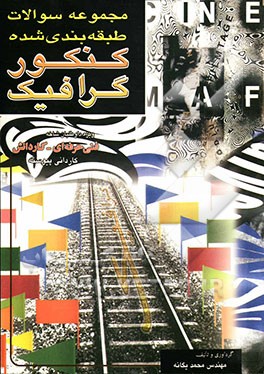 کتاب مجموعه سوالات طبقه بندی شده کنکور گرافیک: تستهای طبقه بندی  شده برای شرکت کنندگان در کنکور کاردانی پیوسته و دانش آموزان: کاردانش - فنی حرفه ای اثر محمد یگانه