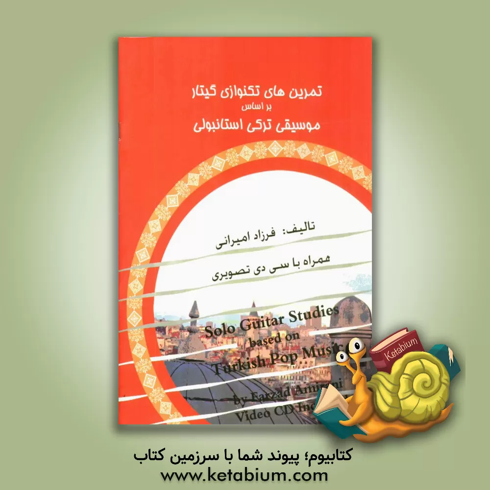 کتاب تمرینهای تکنوازی گیتار بر اساس موسیقی ترکی استانبولی = Solo guitar studies based on Turkish pop music اثر فرزاد امیرانی