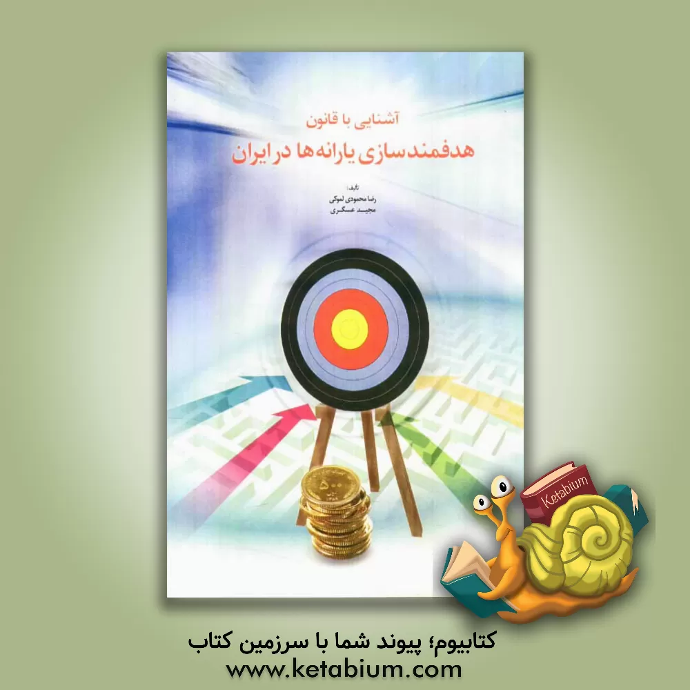 کتاب آشنایی با قانون هدفمندسازی یارانه ها در ایران اثر مجید عسگری