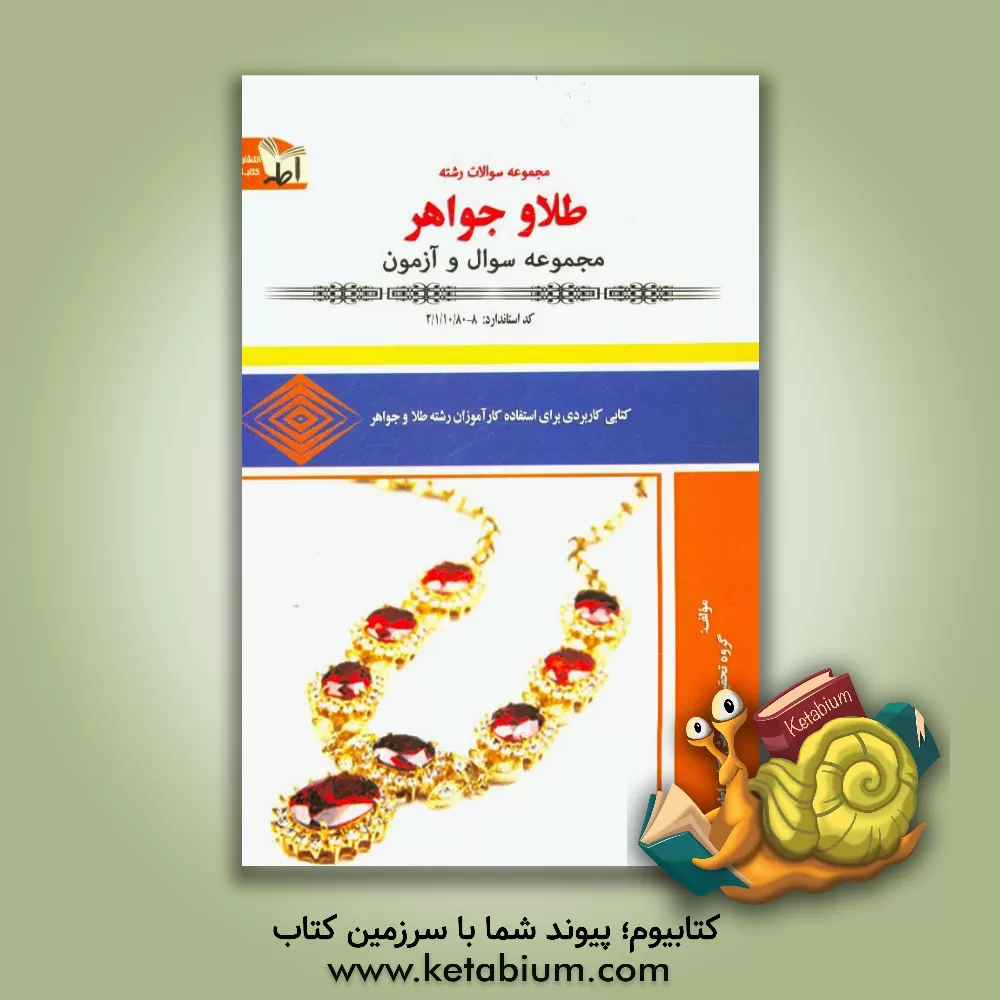 کتاب مجموعه سوالات طلا و جواهر: کد استاندارد 8-2/1/10/80 اثر گروه تحقیق و پژوهش کتاب اطهر