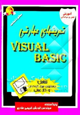کتاب تمرینهای مهارتی زبانهای برنامه نویسی Quick basic & visual basic اثر کورش کریمی‌طاری