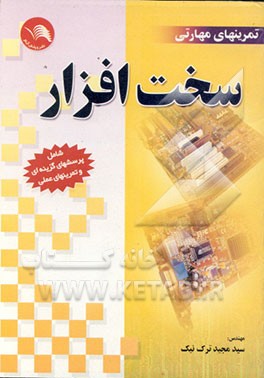 کتاب تمرینهای مهارتی سخت افزار: شامل پرسشهای چهارگزینه ای و کار عملی اثر مجید ترک‌نیک