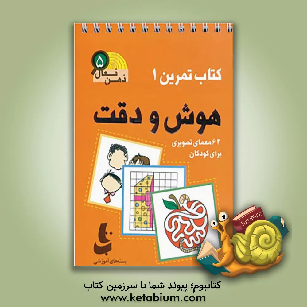 کتاب تمرینهای هوش و دقت، کتاب یک برای کودکان اثر گروه پژوهش بسته‌‌های آموزشی تاب