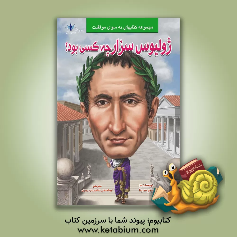 کتاب ژولیوس سزار چه کسی بود؟ |اثر نیکو مدینا
