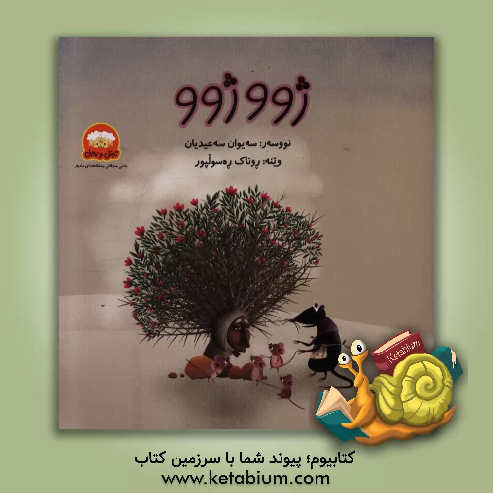 کتاب ژوو ژوو اثر سیوان سعیدیان