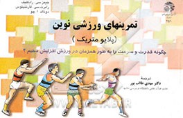 کتاب تمرینهای ورزشی نوین "پلایومتریک ها": چگونه قدرت و سرعت خود را به طور همزمان افزایش دهیم؟ اثر دونالدآلن چو