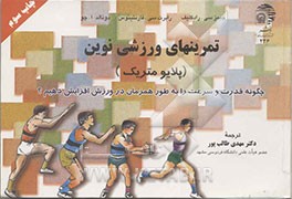 کتاب تمرینهای ورزشی نوین (پلایومتریک ها): چگونه قدرت و سرعت خود را به طور همزمان در ورزش افزایش دهیم؟ اثر دونالدآلن چو
