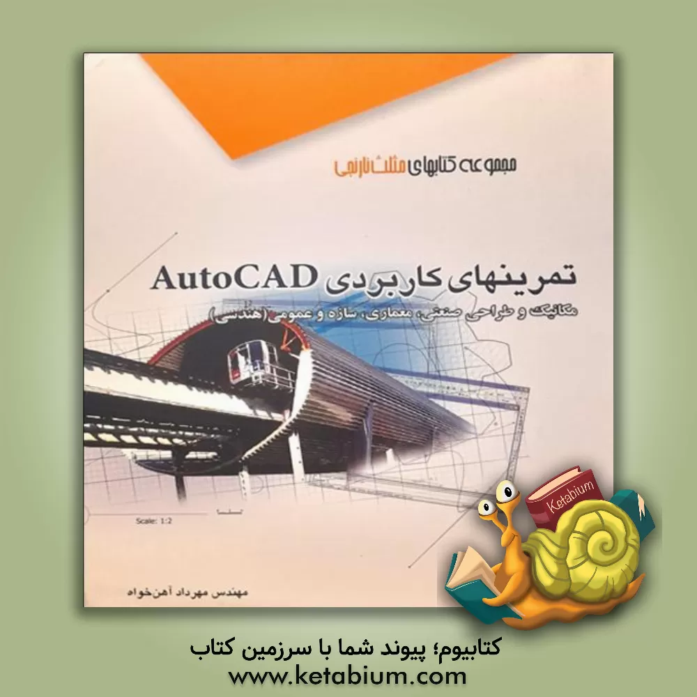 کتاب تمرینهای کاربردی AutoCAD: مکانیک و طراحی صنعتی، معماری، سازه و عمومی (هندسی) اثر مهرداد آهن‌خواه