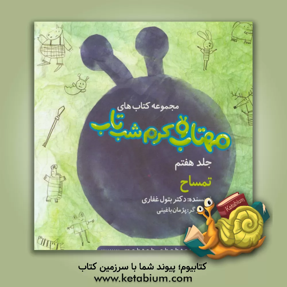 کتاب تمساح اثر بتول غفاری