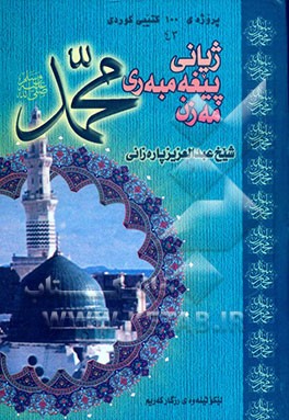 کتاب ژیانی پیغه مبه ری مه زن محمد (ص) اثر عبدالعزیز‌امین بارزانی