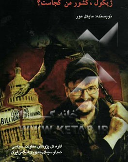 کتاب ژیگول، کشور من کجاست؟ اثر مایکل مور