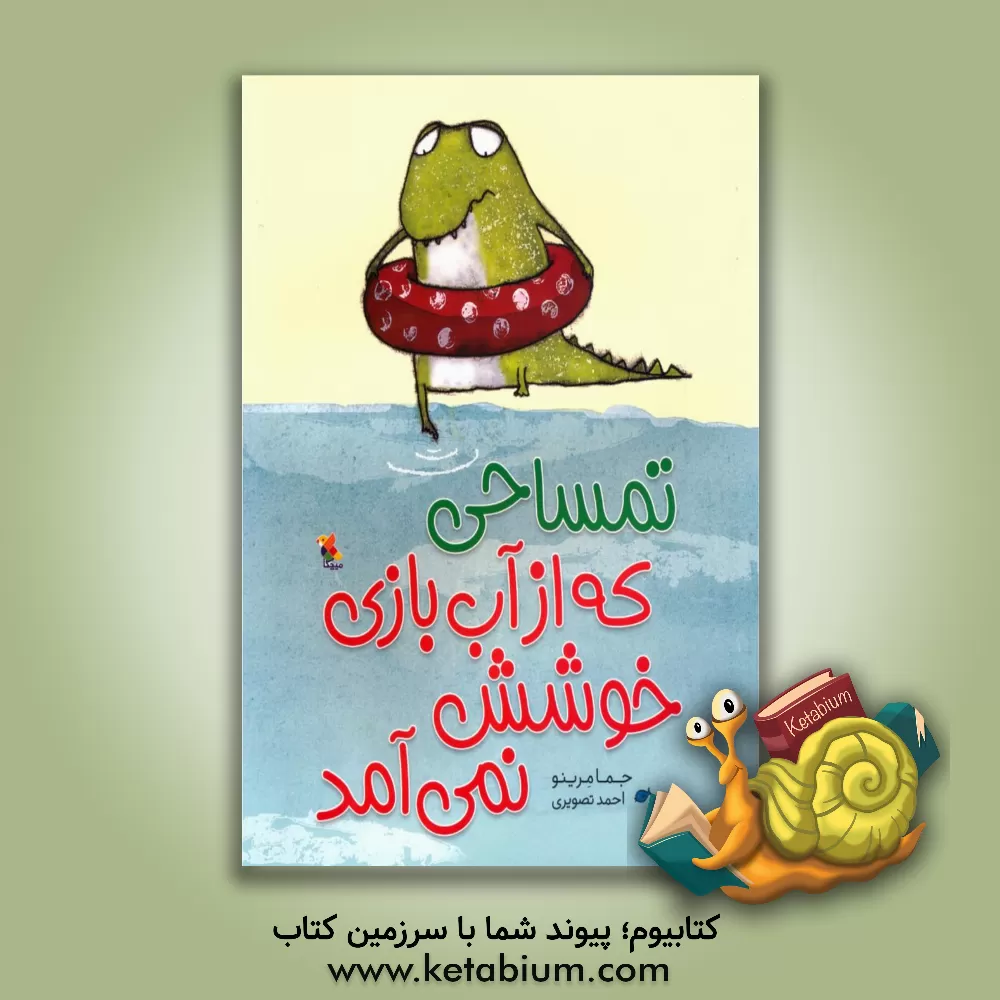 کتاب تمساحی که از آب بازی خوشش نمی آمد اثر خما مرینو