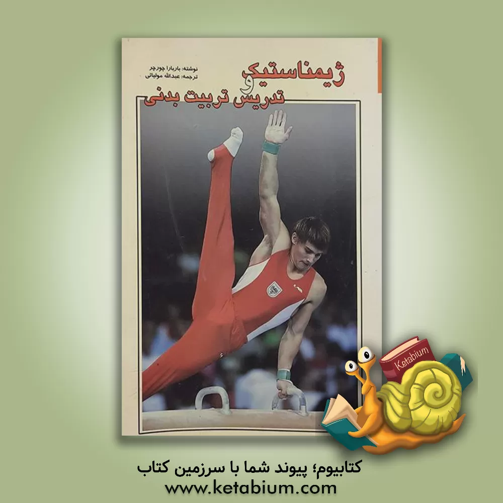 کتاب ژیمناستیک و تدریس تربیت بدنی: کمال، شخصیت و روند فراگیری اثر باربارا چرچر