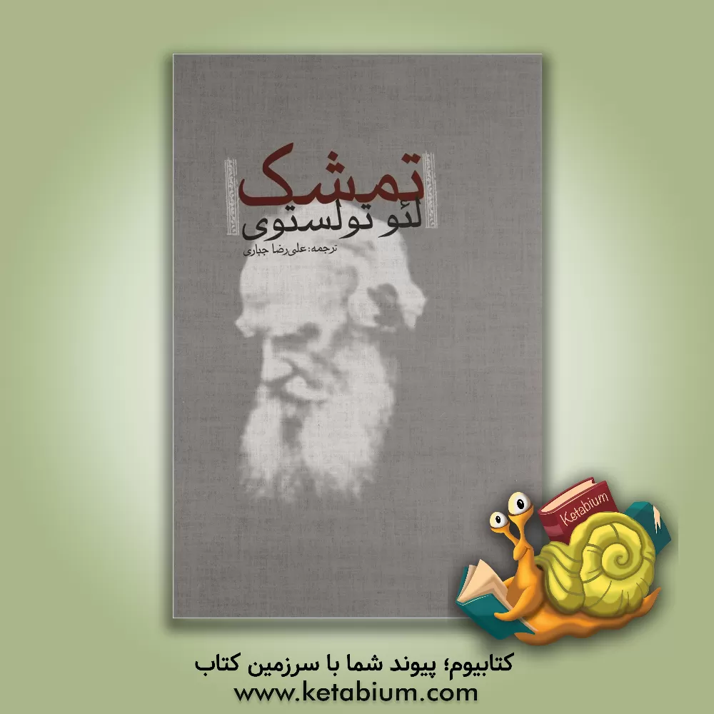 کتاب تمشک اثر لی‌یف‌نیکالایویچ تولستوی