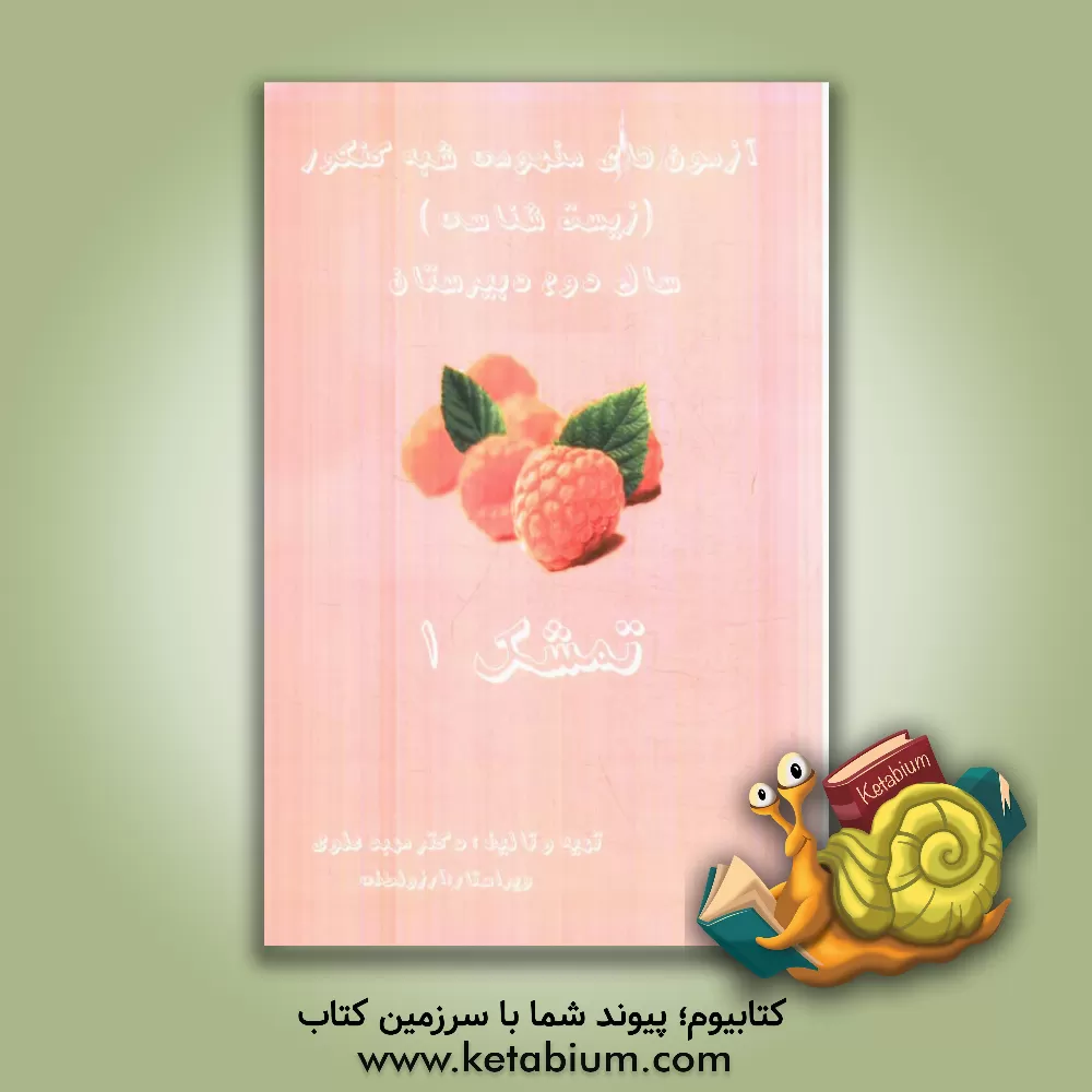 کتاب تمشک 1: آزمون های مفهومی شبه کنکور (زیست شناسی) (سال دوم دبیرستان) اثر مهبد علوی