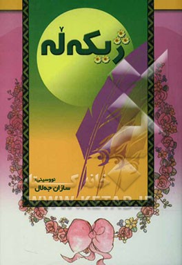 کتاب ژیکه له اثر سازان جلال