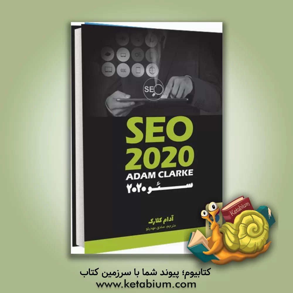 کتاب سئو 2020 اثر آدام کلارک