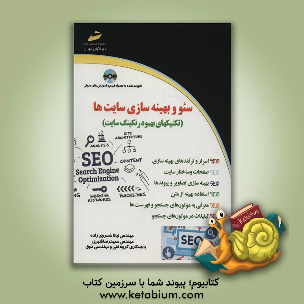 کتاب سئو و بهینه سازی سایت ها (تکنیکهای بهبود رنکینگ سایت) اثر حمیدرضا قنبری