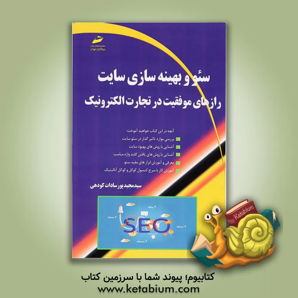 کتاب سئو و بهینه سازی سایت: رازهای موفقیت در تجارت الکترونیک اثر سیدمجید پورسادات‌کودهی