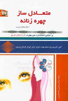 کتاب سئوال آرایشگر با تکنیک سایه و روشن (متعادل ساز چهره زنانه) اثر نرگس حسینی‌زاد