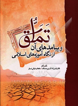 کتاب تملق و پیامدهای آن از نگاه آموزه های اسلامی اثر فیض‌اله اکبری‌دستک