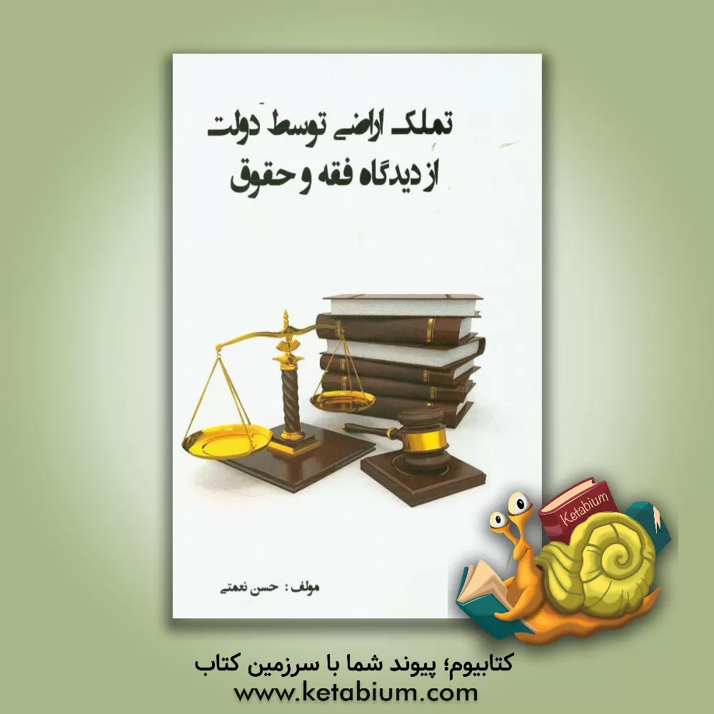 کتاب تملک اراضی توسط دولت از دیدگاه فقه و حقوق اثر حسن نعمتی