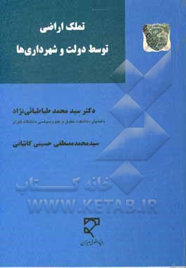 کتاب تملک اراضی توسط دولت و شهرداری ها اثر سیدمحمد طباطبایی‌نژاد