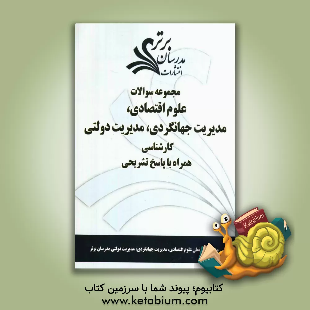 کتاب مجموعه سوالات علوم اقتصادی، مدیریت جهانگردی، مدیریت دولتی کارشناسی ارشد همراه با پاسخ تشریحی اثر دپارتمان علوم اقتصادی، مدیریت جهانگردی، مدیریت دول