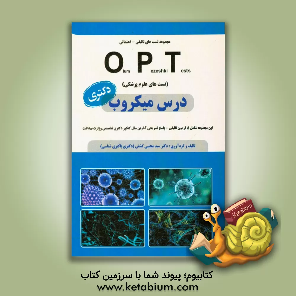 کتاب مجموعه سوالات علوم پزشکی (OPT) میکروب شناسی اثر سیدمجتبی کشفی
