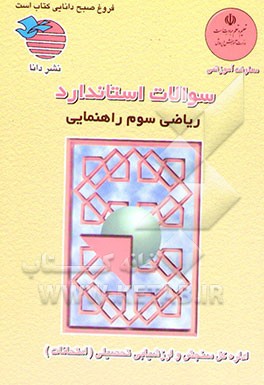 کتاب سئوالات استاندارد درس ریاضی سوم راهنمایی اثر وزارت آموزش و پرورش، اداره کل سنجش و ارزشیابی تحصیلی وزارت آموزش و پرورش