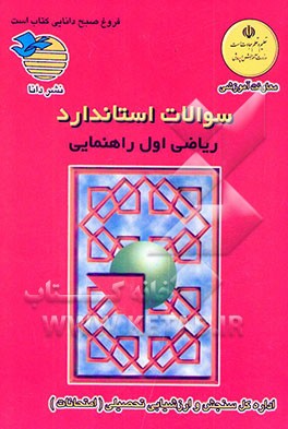 کتاب سئوالات استاندارد ریاضی اول راهنمایی اثر وزارت‌آموزش‌وپرورش‌اداره‌کل‌امتحانات