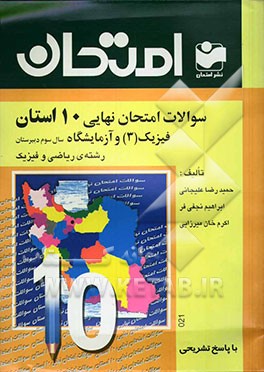 کتاب سئوالات امتحان نهایی 10 استان با پاسخ تشریحی فیزیک (3) و آزمایشگاه رشته ی  ریاضی و فیزیک سال سوم دبیرستان اثر حمیدرضا علیجانی