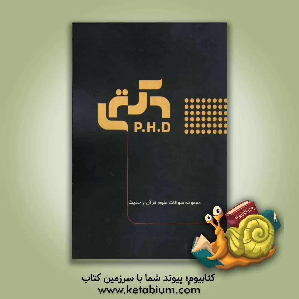 کتاب مجموعه سوالات علوم و قرآن و حدیث (به همراه پاسخنامه تشریحی) اثر لاله ضابطی