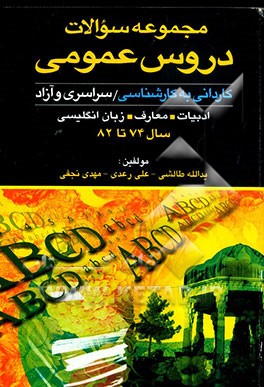 کتاب مجموعه سوالات عمومی کاردانی به کارشناسی (کلیه رشته ها) (1375 تا 1382) سراسری و آزاد با ... اثر یدالله طالشی