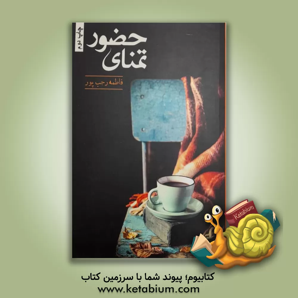 کتاب تمنای حضور اثر فاطمه رجب‌پور