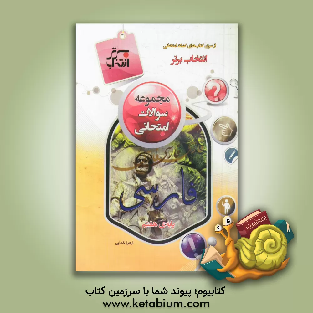 کتاب مجموعه سوالات فارسی پایه ی هفتم اثر زهرا خدایی