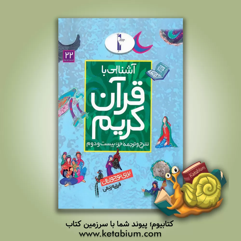 کتاب آشنایی با قرآن کریم: شرح و ترجمه جزء بیست و دوم برای نوجوانان اثر نیلوفر میرمحمدی