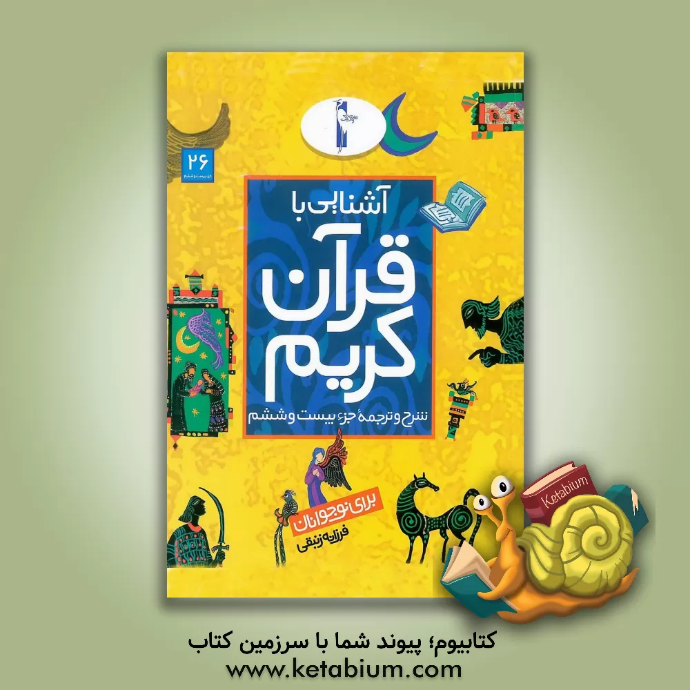 کتاب آشنایی با قرآن کریم: شرح و ترجمه جزء بیست و ششم برای نوجوانان اثر نیلوفر میرمحمدی