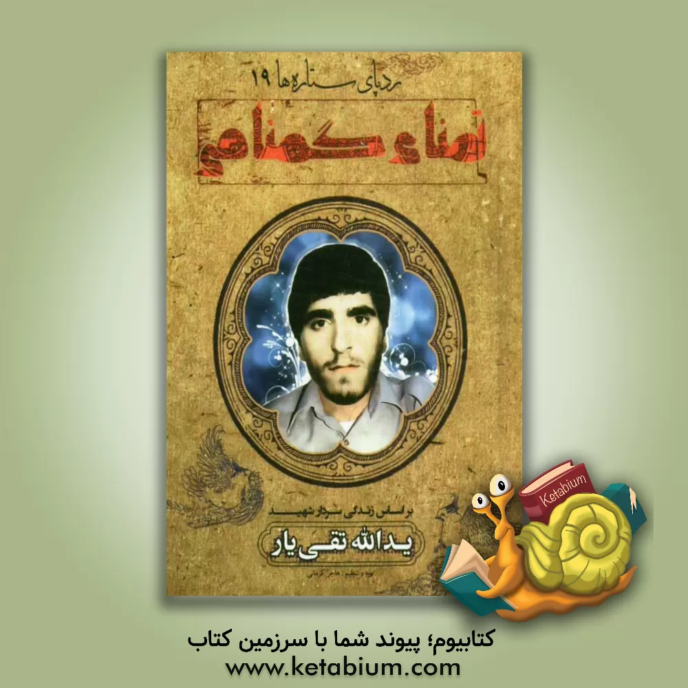 کتاب تمنای گمنامی: بر اساس زندگی سردار شهید یدالله تقی یار اثر هاجر کرمانی