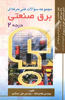 کتاب مجموعه سوالات فنی حرفه ای برق صنعتی درجه 2: بر اساس استاندارد ملی مهارت با کد بین المللی: 55/14 - 8 ... اثر علی مسگری