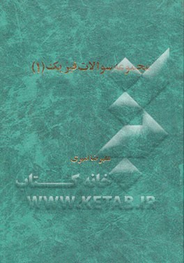 کتاب مجموعه سوالات فیزیک "1" اثر علیرضا امیری
