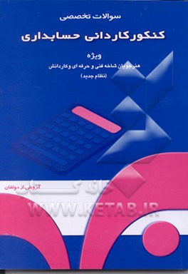 کتاب سئوالات تخصصی کنکور کاردانی حسابداری برای ورود به دانشگاه آزاد اسلامی و آموزشکده های فنی و حرفه ای ... اثر عبدالله زراعی‌نژاد