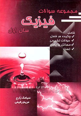 کتاب مجموعه سوالات فیزیک سال اول اثر مریم رفیعی