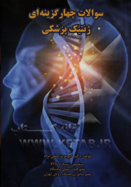 کتاب سئوالات چهار گزینه ای ژنتیک پزشکی (به همراه پاسخنامه) اثر کیومرث صفی‌نژاد