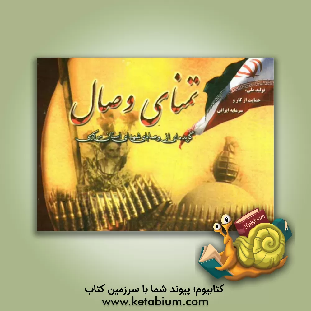 کتاب تمنای وصال: گزیده موضوعی وصیت نامه های شهدای استان مرکزی اثر اداره کل بنیاد شهید و امور ایثارگران استان مرکزی