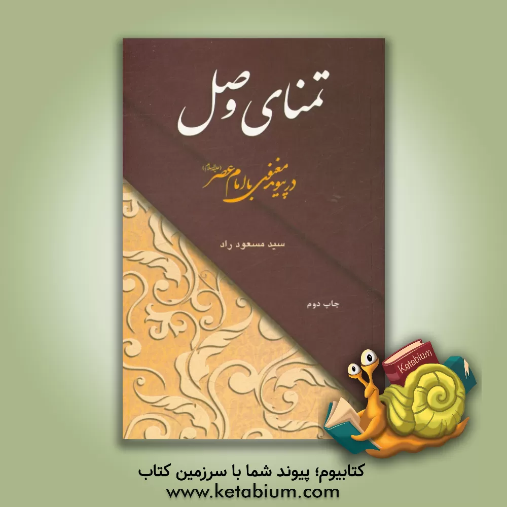 کتاب تمنای وصل در پیوند معنوی با امام عصر (ع) اثر سیدمسعود راد