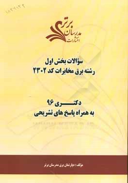 کتاب سئوالات کنکور 96 رشته مهندسی برق مخابرات (کد 2302) با پاسخ های تشریحی دکتری (بخش اول اثر دپارتمان مهندسی برق مدرسان برتر