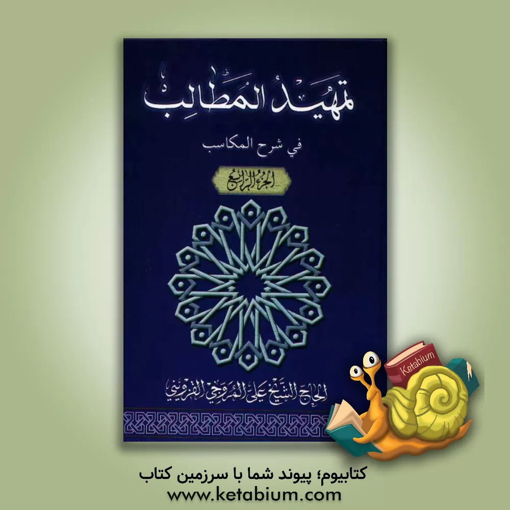 کتاب تمهید المطالب فی شرح المکاسب اثر علی مروجی