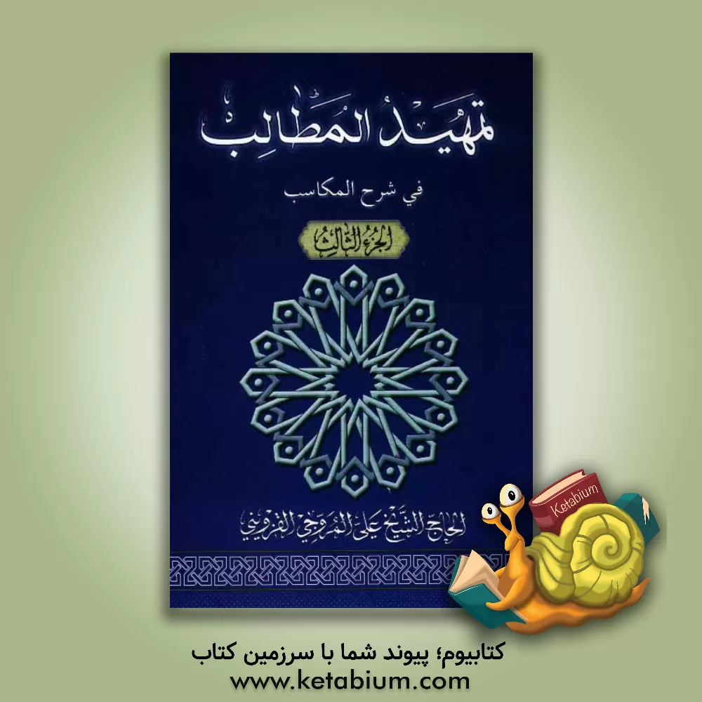 کتاب تمهید المطالب فی شرح المکاسب اثر علی مروجی