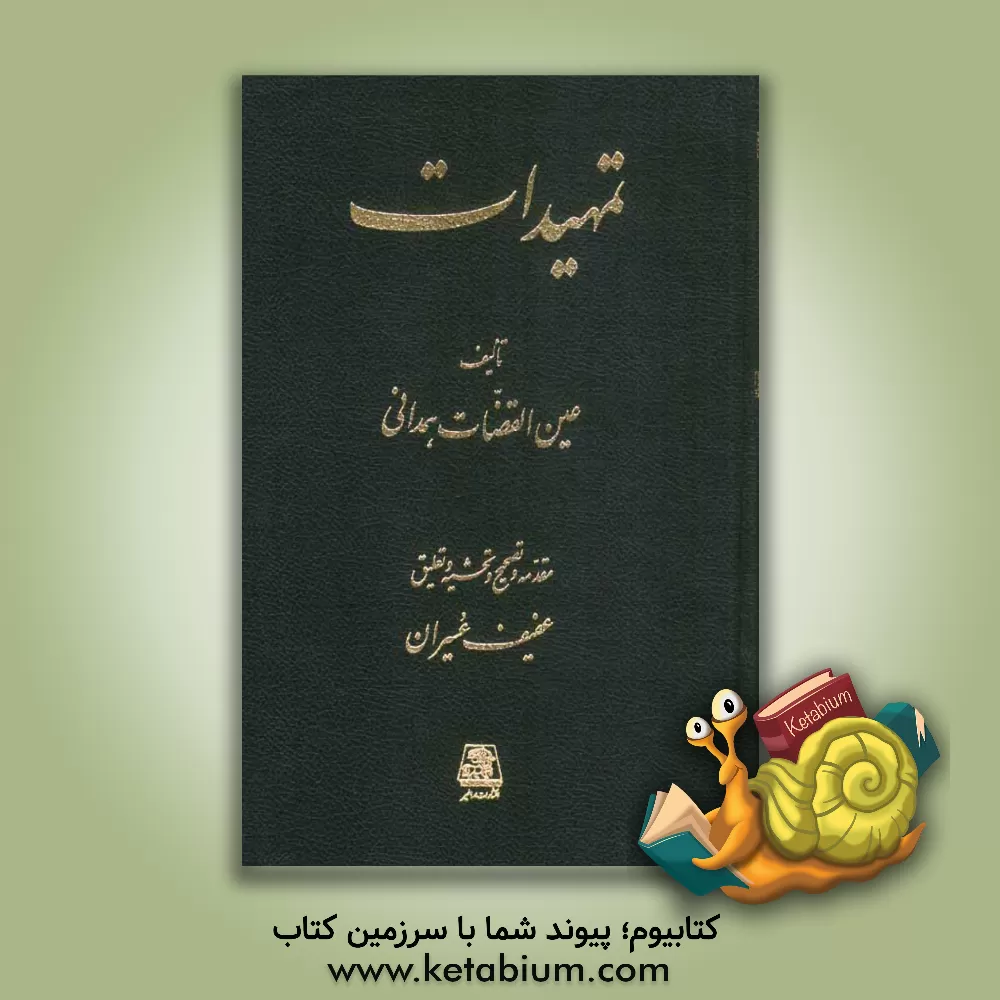 کتاب تمهیدات اثر عبدالله‌بن‌محمد عین‌القضاه